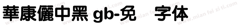 華康儷中黑 gb字体转换